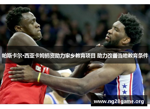 帕斯卡尔·西亚卡姆捐资助力家乡教育项目 助力改善当地教育条件 帕斯卡尔·西亚卡姆捐资助力家乡教育项目 助力改善当地教育条件