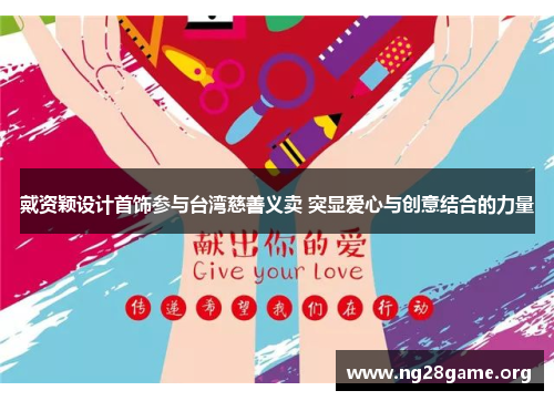 戴资颖设计首饰参与台湾慈善义卖 突显爱心与创意结合的力量 戴资颖设计首饰参与台湾慈善义卖 突显爱心与创意结合的力量