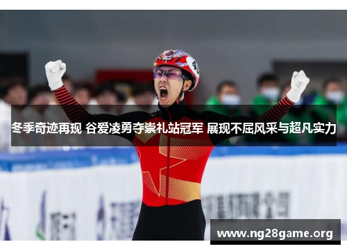 冬季奇迹再现 谷爱凌勇夺崇礼站冠军 展现不屈风采与超凡实力 冬季奇迹再现 谷爱凌勇夺崇礼站冠军 展现不屈风采与超凡实力