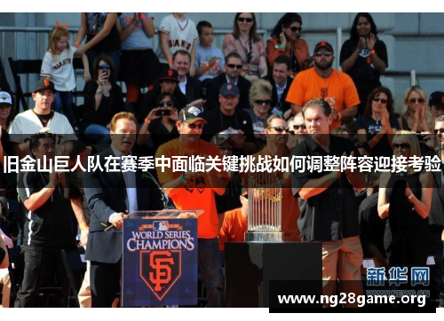 旧金山巨人队在赛季中面临关键挑战如何调整阵容迎接考验 旧金山巨人队在赛季中面临关键挑战如何调整阵容迎接考验