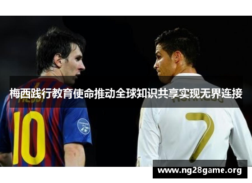 梅西践行教育使命推动全球知识共享实现无界连接 梅西践行教育使命推动全球知识共享实现无界连接