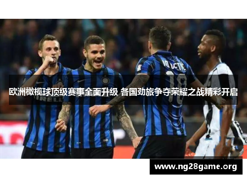 欧洲橄榄球顶级赛事全面升级 各国劲旅争夺荣耀之战精彩开启 欧洲橄榄球顶级赛事全面升级 各国劲旅争夺荣耀之战精彩开启