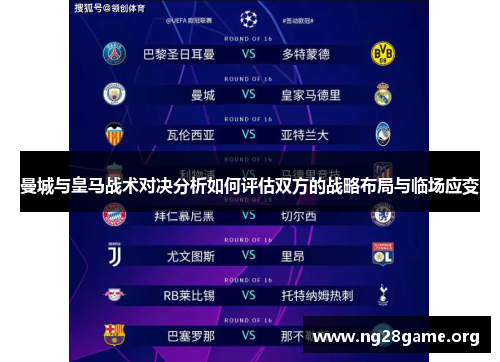 曼城与皇马战术对决分析如何评估双方的战略布局与临场应变 曼城与皇马战术对决分析如何评估双方的战略布局与临场应变