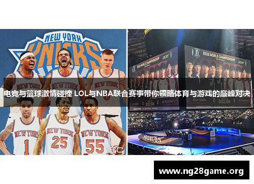 电竞与篮球激情碰撞 LOL与NBA联合赛事带你领略体育与游戏的巅峰对决 电竞与篮球激情碰撞 LOL与NBA联合赛事带你领略体育与游戏的巅峰对决