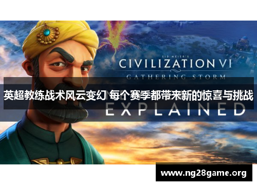 英超教练战术风云变幻 每个赛季都带来新的惊喜与挑战 英超教练战术风云变幻 每个赛季都带来新的惊喜与挑战