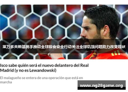 莱万多夫斯基携手推动全球粮食安全行动关注全球饥饿问题助力改变现状 莱万多夫斯基携手推动全球粮食安全行动关注全球饥饿问题助力改变现状