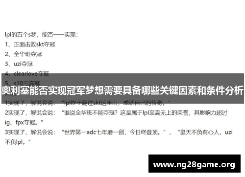 奥利塞能否实现冠军梦想需要具备哪些关键因素和条件分析 奥利塞能否实现冠军梦想需要具备哪些关键因素和条件分析