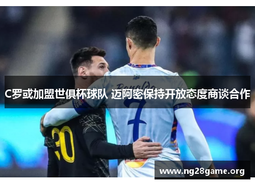 C罗或加盟世俱杯球队 迈阿密保持开放态度商谈合作 C罗或加盟世俱杯球队 迈阿密保持开放态度商谈合作