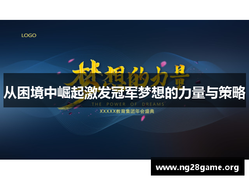 从困境中崛起激发冠军梦想的力量与策略 从困境中崛起激发冠军梦想的力量与策略