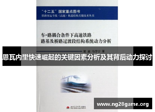 恩瓦内里快速崛起的关键因素分析及其背后动力探讨 恩瓦内里快速崛起的关键因素分析及其背后动力探讨