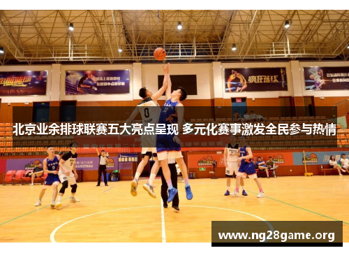 北京业余排球联赛五大亮点呈现 多元化赛事激发全民参与热情 北京业余排球联赛五大亮点呈现 多元化赛事激发全民参与热情