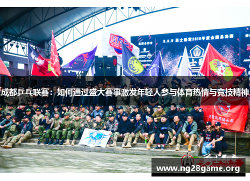 成都乒乓联赛:如何通过盛大赛事激发年轻人参与体育热情与竞技精神 成都乒乓联赛:如何通过盛大赛事激发年轻人参与体育热情与竞技精神