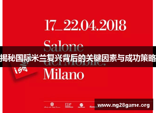 揭秘国际米兰复兴背后的关键因素与成功策略 揭秘国际米兰复兴背后的关键因素与成功策略