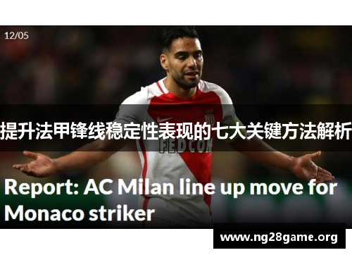提升法甲锋线稳定性表现的七大关键方法解析 提升法甲锋线稳定性表现的七大关键方法解析