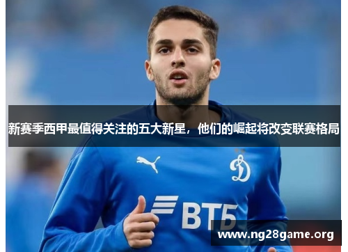 新赛季西甲最值得关注的五大新星,他们的崛起将改变联赛格局 新赛季西甲最值得关注的五大新星,他们的崛起将改变联赛格局
