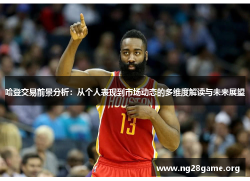 哈登交易前景分析:从个人表现到市场动态的多维度解读与未来展望 哈登交易前景分析:从个人表现到市场动态的多维度解读与未来展望