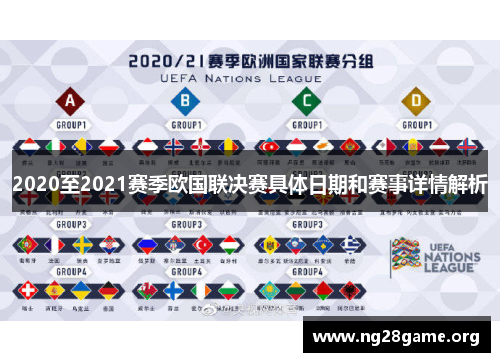 2020至2021赛季欧国联决赛具体日期和赛事详情解析 2020至2021赛季欧国联决赛具体日期和赛事详情解析