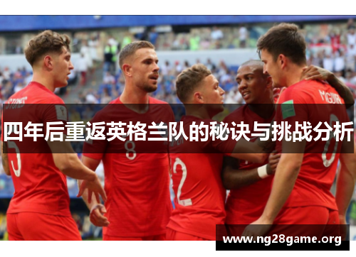 四年后重返英格兰队的秘诀与挑战分析 四年后重返英格兰队的秘诀与挑战分析