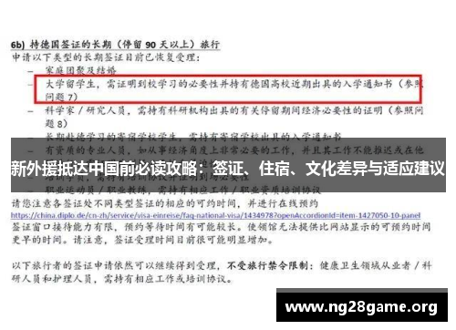 新外援抵达中国前必读攻略:签证、住宿、文化差异与适应建议 新外援抵达中国前必读攻略:签证、住宿、文化差异与适应建议
