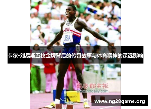 卡尔·刘易斯五枚金牌背后的传奇故事与体育精神的深远影响 卡尔·刘易斯五枚金牌背后的传奇故事与体育精神的深远影响