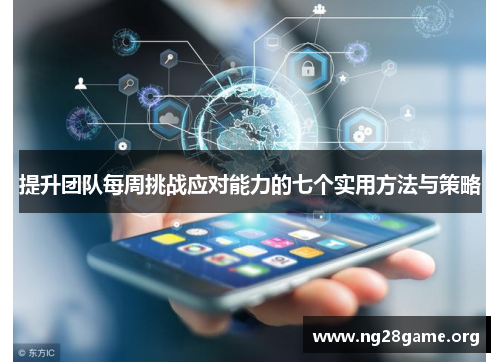 提升团队每周挑战应对能力的七个实用方法与策略 提升团队每周挑战应对能力的七个实用方法与策略