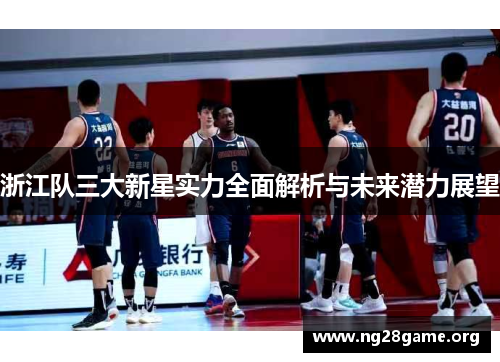 浙江队三大新星实力全面解析与未来潜力展望