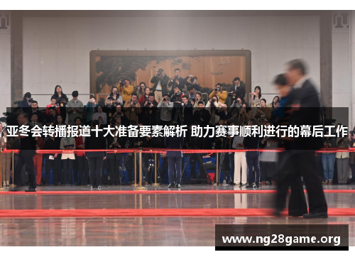 亚冬会转播报道十大准备要素解析 助力赛事顺利进行的幕后工作 亚冬会转播报道十大准备要素解析 助力赛事顺利进行的幕后工作