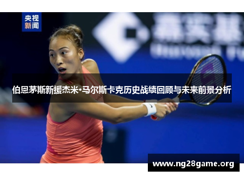 伯恩茅斯新援杰米·马尔斯卡克历史战绩回顾与未来前景分析 伯恩茅斯新援杰米·马尔斯卡克历史战绩回顾与未来前景分析