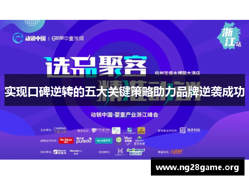 实现口碑逆转的五大关键策略助力品牌逆袭成功 实现口碑逆转的五大关键策略助力品牌逆袭成功
