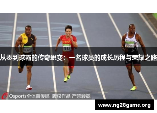 从零到球霸的传奇蜕变:一名球员的成长历程与荣耀之路 从零到球霸的传奇蜕变:一名球员的成长历程与荣耀之路