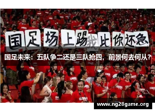 国足未来:五队争二还是三队抢四,前景何去何从? 国足未来:五队争二还是三队抢四,前景何去何从?