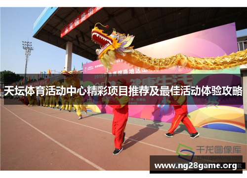 天坛体育活动中心精彩项目推荐及最佳活动体验攻略 天坛体育活动中心精彩项目推荐及最佳活动体验攻略