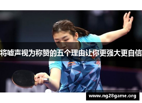 将嘘声视为称赞的五个理由让你更强大更自信 将嘘声视为称赞的五个理由让你更强大更自信