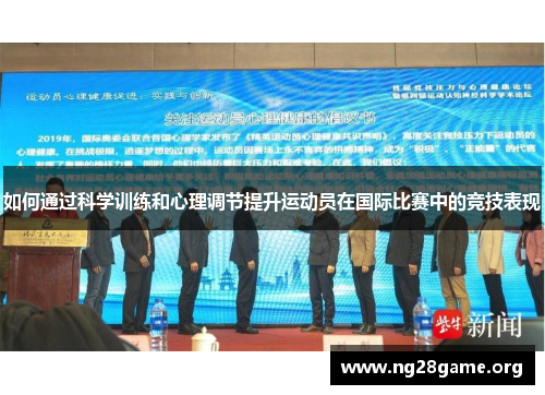 如何通过科学训练和心理调节提升运动员在国际比赛中的竞技表现