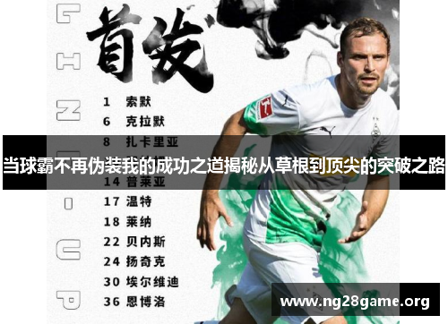 当球霸不再伪装我的成功之道揭秘从草根到顶尖的突破之路 当球霸不再伪装我的成功之道揭秘从草根到顶尖的突破之路