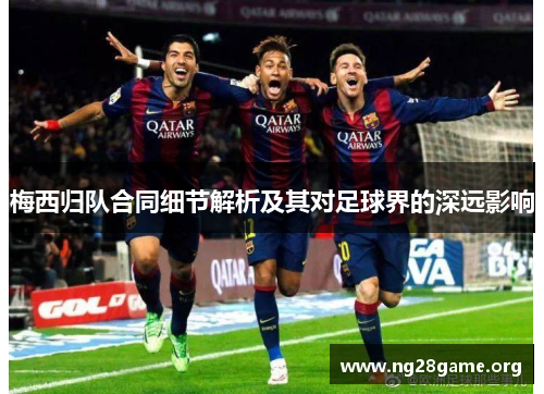 梅西归队合同细节解析及其对足球界的深远影响