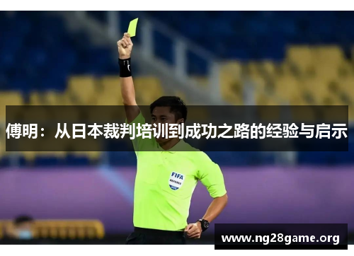 傅明:从日本裁判培训到成功之路的经验与启示 傅明:从日本裁判培训到成功之路的经验与启示