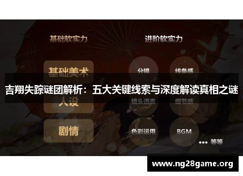 吉翔失踪谜团解析:五大关键线索与深度解读真相之谜 吉翔失踪谜团解析:五大关键线索与深度解读真相之谜