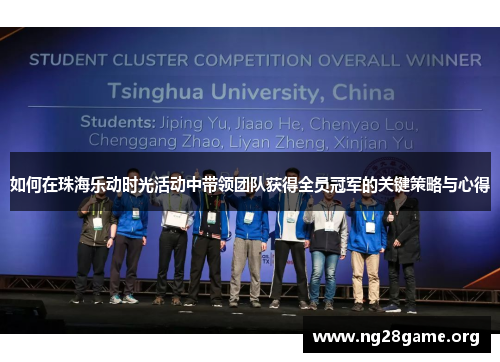 如何在珠海乐动时光活动中带领团队获得全员冠军的关键策略与心得 如何在珠海乐动时光活动中带领团队获得全员冠军的关键策略与心得