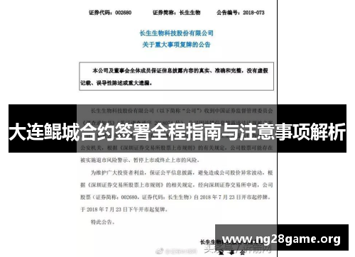 大连鲲城合约签署全程指南与注意事项解析 大连鲲城合约签署全程指南与注意事项解析