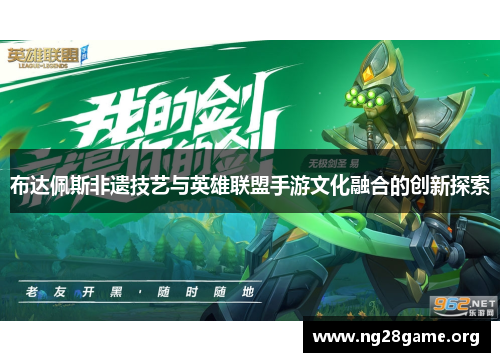 布达佩斯非遗技艺与英雄联盟手游文化融合的创新探索 布达佩斯非遗技艺与英雄联盟手游文化融合的创新探索