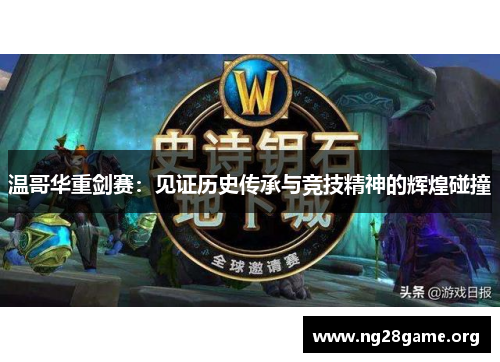 温哥华重剑赛:见证历史传承与竞技精神的辉煌碰撞 温哥华重剑赛:见证历史传承与竞技精神的辉煌碰撞