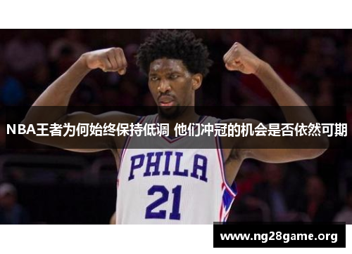 NBA王者为何始终保持低调 他们冲冠的机会是否依然可期 NBA王者为何始终保持低调 他们冲冠的机会是否依然可期