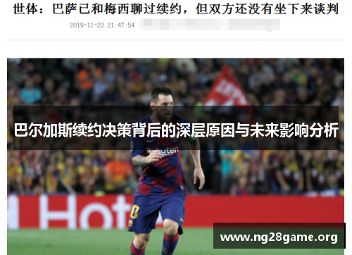 巴尔加斯续约决策背后的深层原因与未来影响分析 巴尔加斯续约决策背后的深层原因与未来影响分析