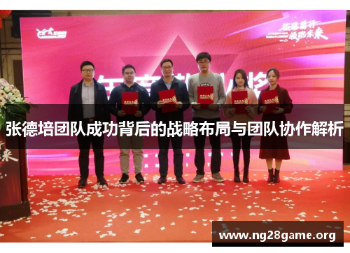 张德培团队成功背后的战略布局与团队协作解析 张德培团队成功背后的战略布局与团队协作解析