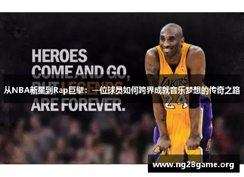 从NBA新星到Rap巨擘:一位球员如何跨界成就音乐梦想的传奇之路 从NBA新星到Rap巨擘:一位球员如何跨界成就音乐梦想的传奇之路