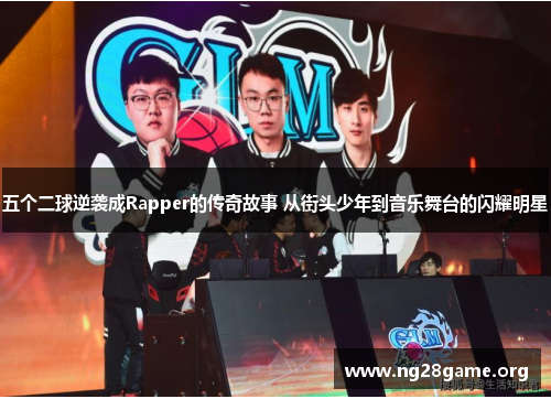 五个二球逆袭成Rapper的传奇故事 从街头少年到音乐舞台的闪耀明星 五个二球逆袭成Rapper的传奇故事 从街头少年到音乐舞台的闪耀明星