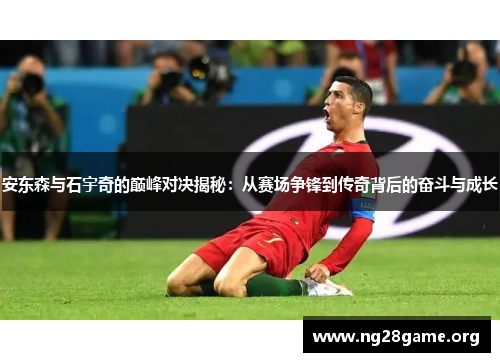 安东森与石宇奇的巅峰对决揭秘:从赛场争锋到传奇背后的奋斗与成长 安东森与石宇奇的巅峰对决揭秘:从赛场争锋到传奇背后的奋斗与成长
