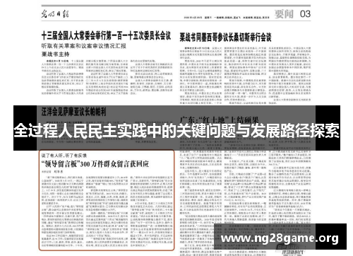 全过程人民民主实践中的关键问题与发展路径探索 全过程人民民主实践中的关键问题与发展路径探索