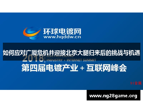 如何应对广厦危机并迎接北京大腿归来后的挑战与机遇 如何应对广厦危机并迎接北京大腿归来后的挑战与机遇